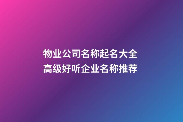 物业公司名称起名大全 高级好听企业名称推荐-第1张-公司起名-玄机派